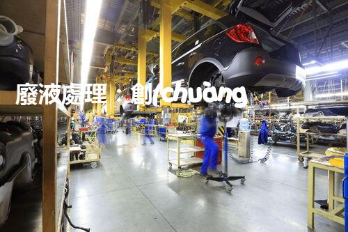 廢液處理：創(chuàng)新工藝解決環(huán)境難題！